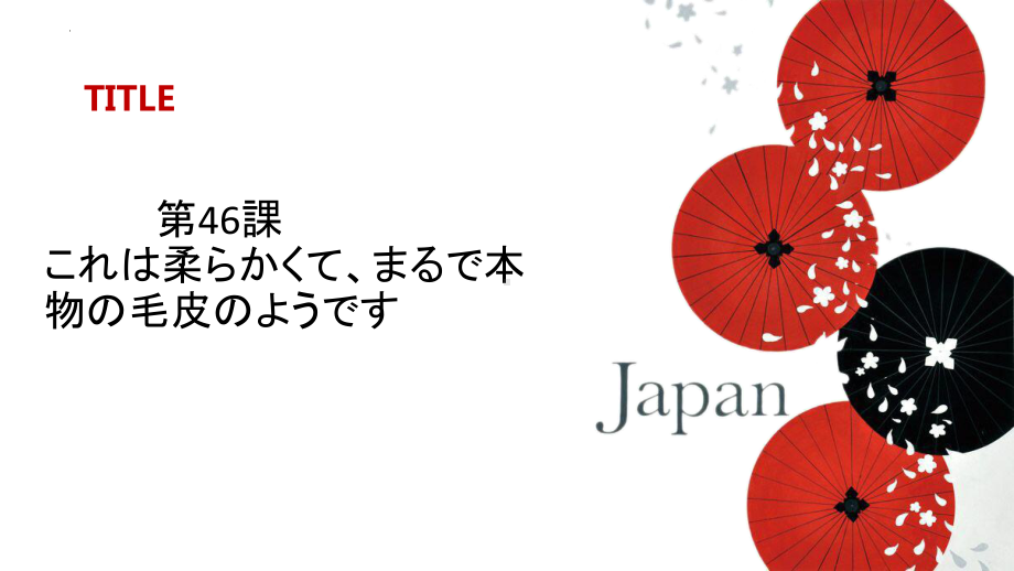 第46课これは柔らかくて、まるで本物の毛皮のようですppt课件 -高中新版标准日本语初级下册　　.pptx_第2页