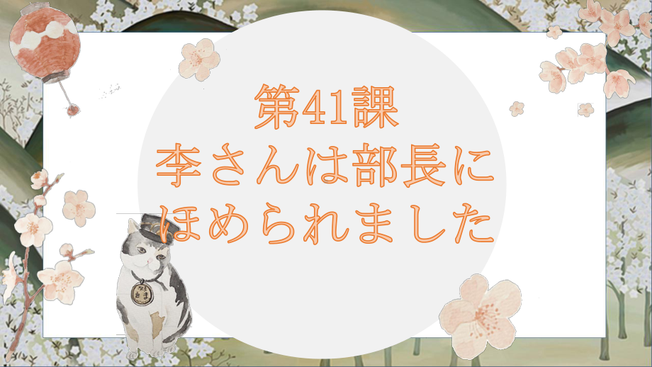 第41课 李さんは部長にほめられました ppt课件-高中日语新版标准日本语初级下册-.pptx_第1页