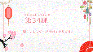 第34课 壁にカレンダーが掛けてあります ppt课件-高中日语新版标准日本语初级下册-.pptx