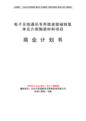 电子无线通讯专用微波旋磁铁氧体及介质陶瓷材料项目商业计划书写作模板-融资.doc