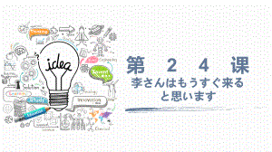 第24课 李さんは もう すぐ 来ると 思います ppt课件-2023秋高中日语新版标准日本语初级上册.pptx