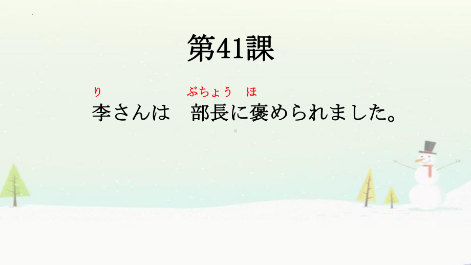 第41课 李さんは部長にほめられました ppt课件-高中日语新版标准日本语初级下册..pptx_第1页