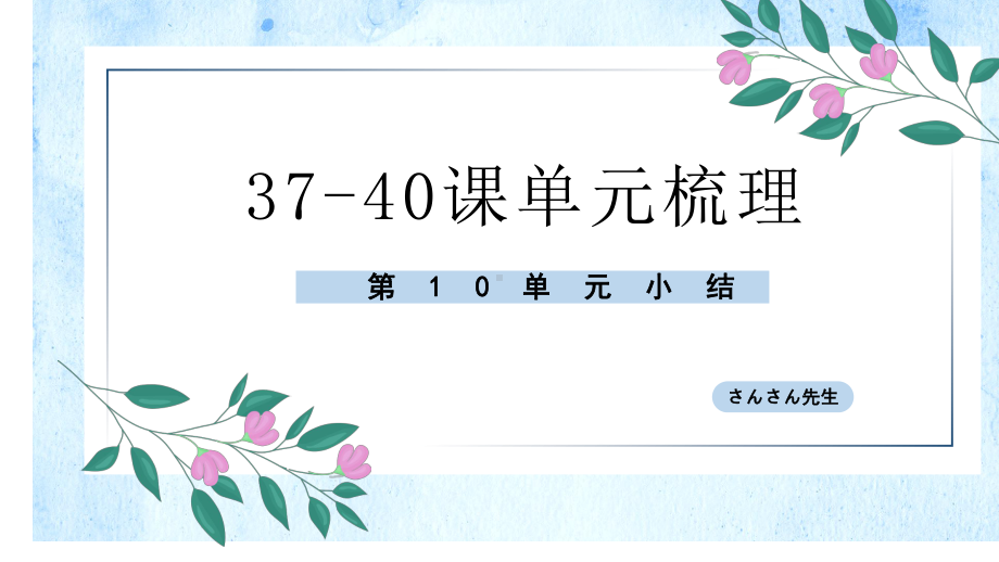 第十单元 复习ppt课件-标准日本语初级下册.pptx_第1页