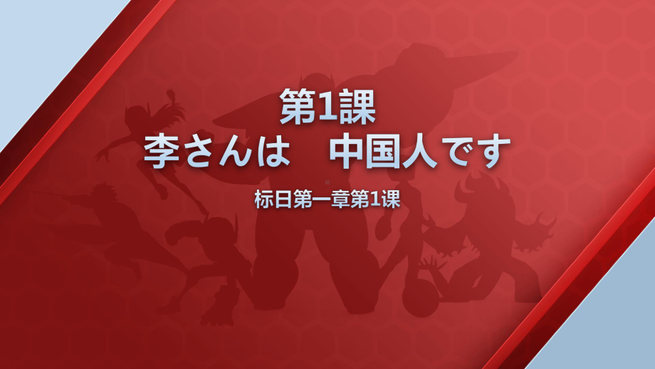 第1课 李さんは 中国人です ppt课件-2023秋高中日语新版标准日本语初级上册.pptx_第3页