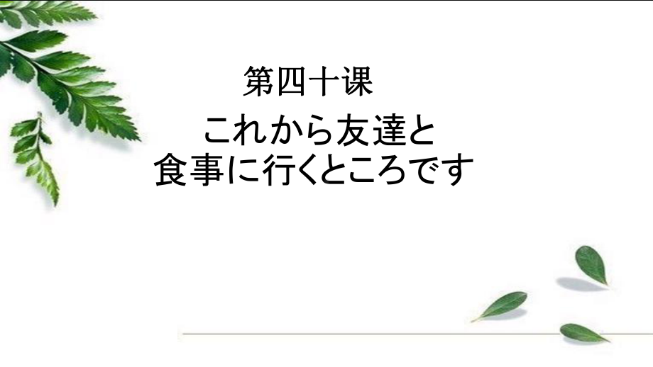 第40课 これかち友達と食事に行くところです ppt课件-高中日语新版标准日本语初级下册.pptx_第1页