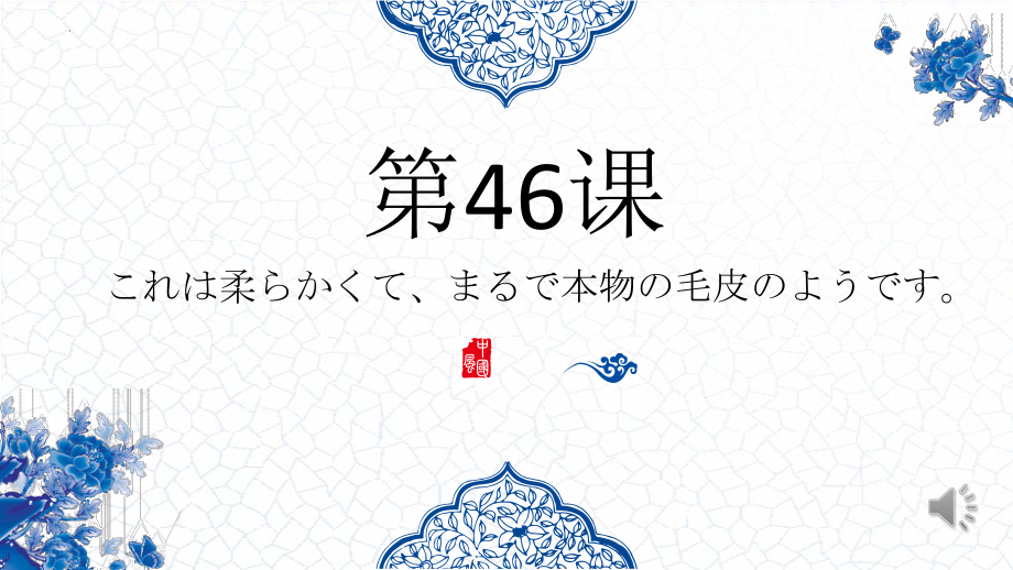 第46课 これは柔らかくてまるで本物の毛皮のようです ppt课件-高中日语新版标准日本语初级下册-.pptx_第1页