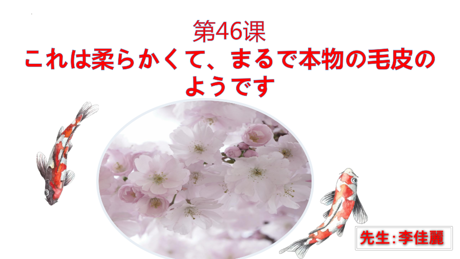 第46课これは柔らかくて、まるで本物の毛皮のようです ppt课件-高中日语新标准初级下册.pptx_第1页