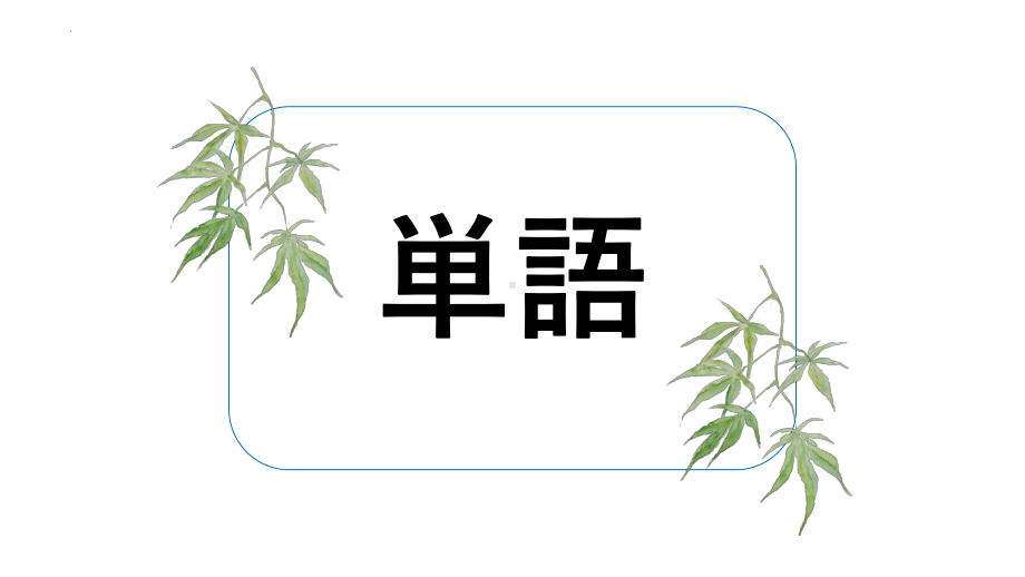 第46课これは柔らかくて、まるで本物の毛皮のようです ppt课件-高中日语新标准初级下册.pptx_第3页