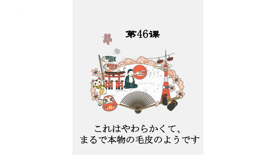 第46课 これは柔らかくてまるで本物の毛皮のようです ppt课件-高中日语新版标准日本语初级下册-.pptx_第1页