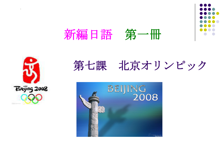 第7课北京オリンピックppt课件-高中日语新编日语第一册.pptx_第1页