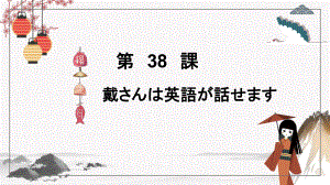 第38课 戴さんは英語が話せます ppt课件-高中日语新版标准日本语初级下册.-.pptx