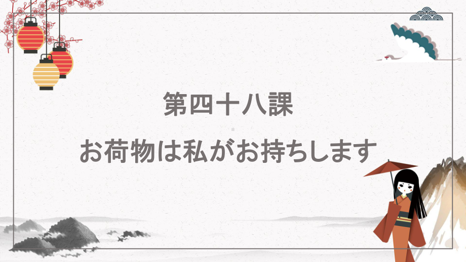 第48课 お荷物は私がお持ちします ppt课件-高中日语新版标准日本语初级下册.pptx_第1页