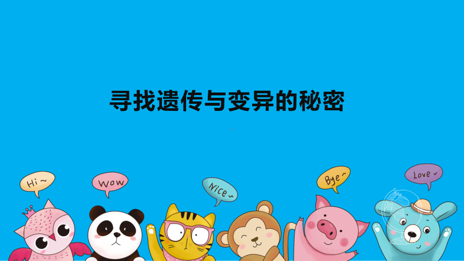 2023苏教版六年级上册《科学》7 寻找遗传与变异的秘密 课件（共16张PPT）.pptx_第1页