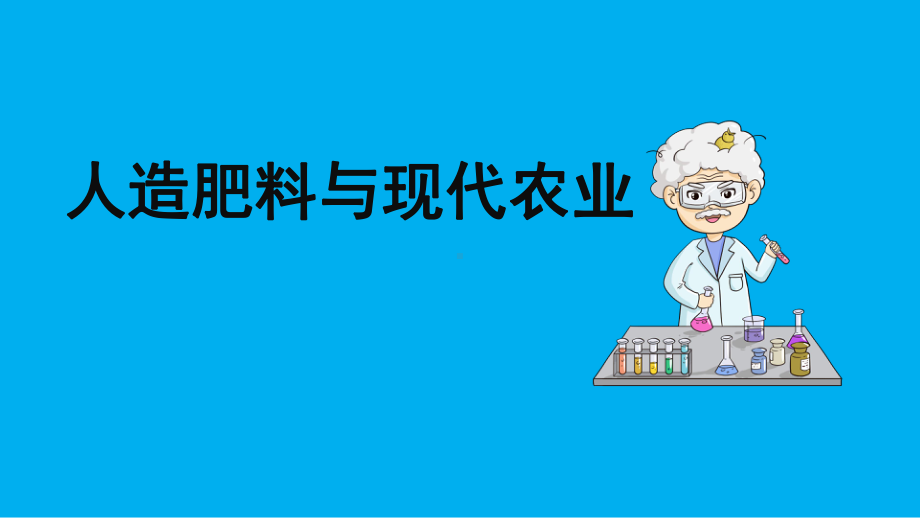 2023苏教版六年级上册《科学》16 人造肥料与现代农业 课件（共23张PPT）.pptx_第1页