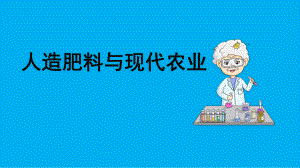 2023苏教版六年级上册《科学》16 人造肥料与现代农业 课件（共23张PPT）.pptx