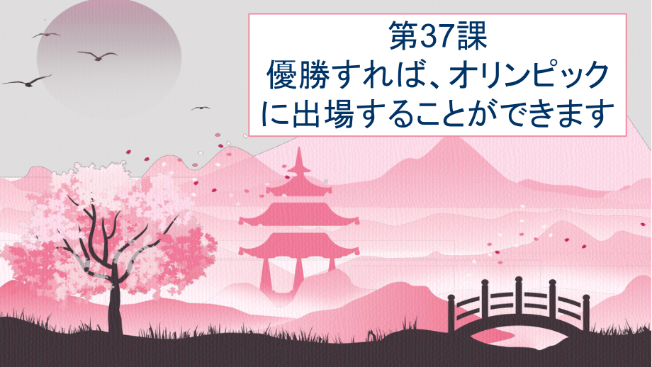 第37课 優勝すればオリンピックに出場することができます ppt课件-高中日语新版标准日本语初级下册.pptx_第1页