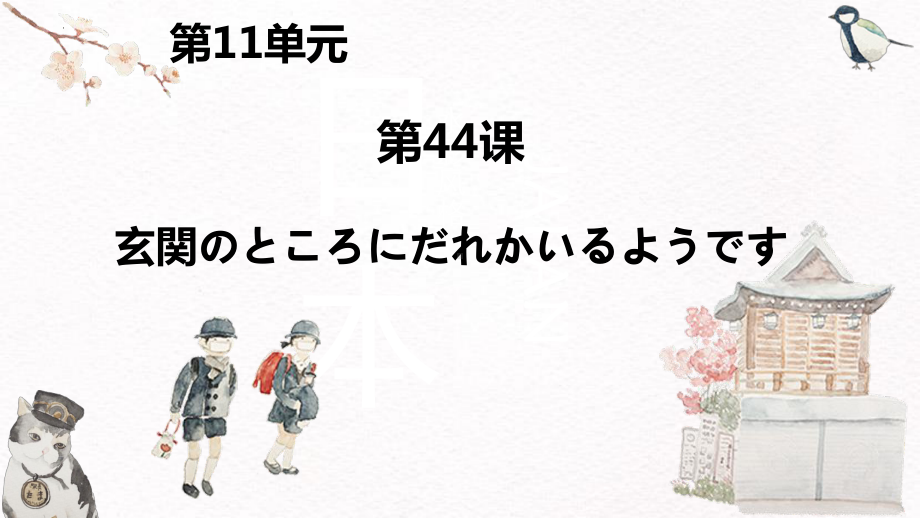 第44课 玄関のところにだれかいるようです ppt课件-高中日语新版标准日本语初级下册..pptx_第1页