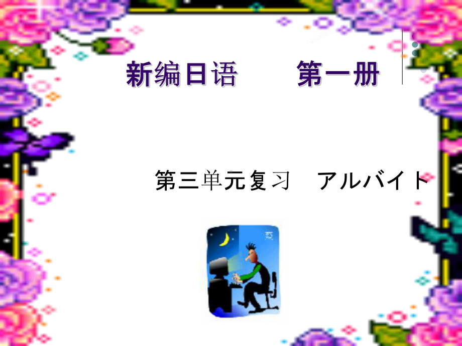 第三单元复习アルバイトppt课件-高中日语新编日语第一册.pptx_第1页