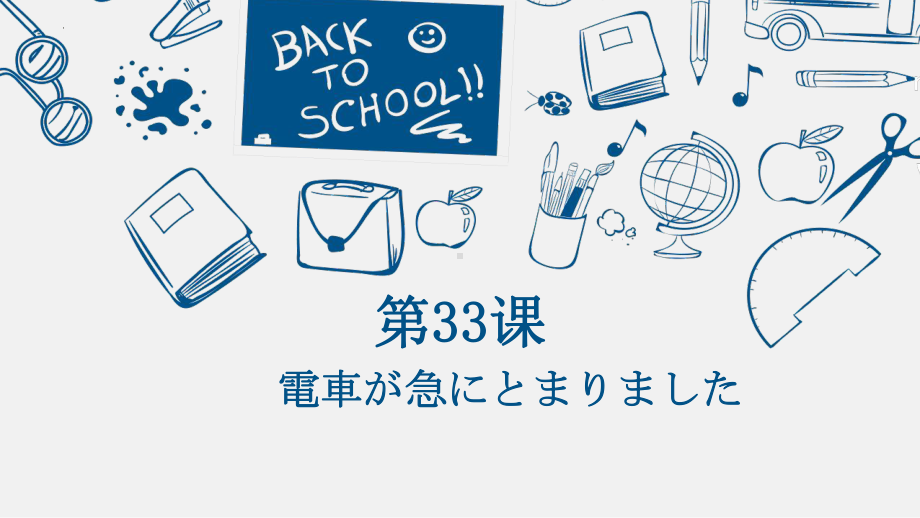 第33课 電車が急に止まりました ppt课件-高中日语新版标准日本语初级下册...pptx_第1页