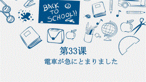 第33课 電車が急に止まりました ppt课件-高中日语新版标准日本语初级下册...pptx