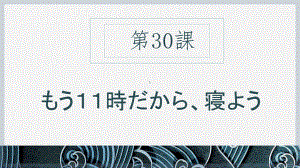 第30课 もう11時だから寝よう ppt课件-高中日语新版标准日本语初级下册.pptx