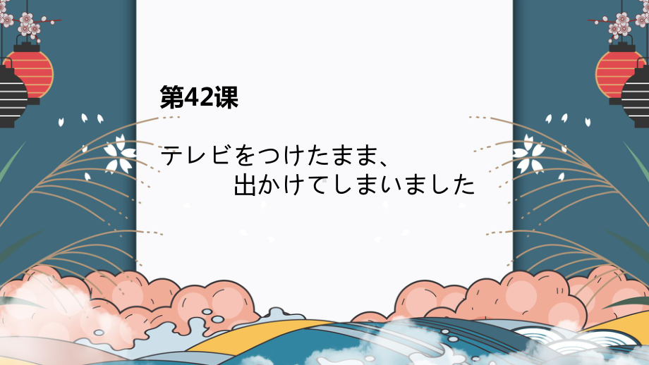 第42课 テレビをつけたまま、 出かけてしまいましたppt课件 -高中新版标准日本语初级下册　　.pptx_第1页