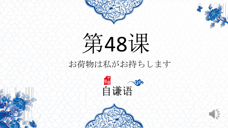 第48课 お荷物は私がお持ちします ppt课件-高中日语新版标准日本语初级下册-.pptx_第1页