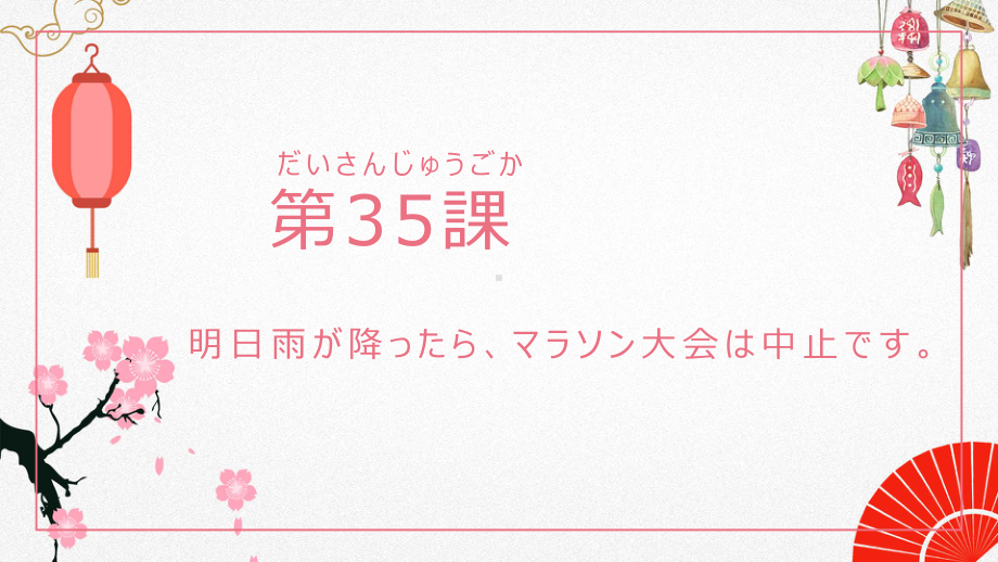 第35课 明日雨が降ったらマラソン大会は中止です ppt课件-高中日语新版标准日本语初级下册.pptx_第1页