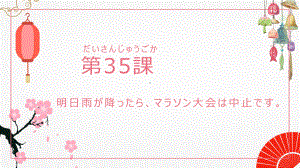 第35课 明日雨が降ったらマラソン大会は中止です ppt课件-高中日语新版标准日本语初级下册.pptx