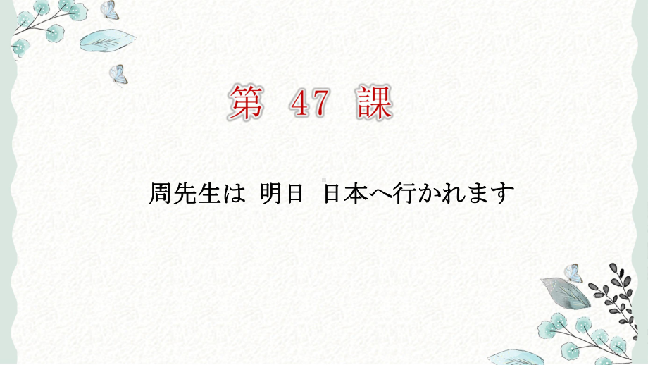 第47课 周先生は明日日本へ行かれます ppt课件-高中日语新版标准日本语初级下册.pptx_第1页