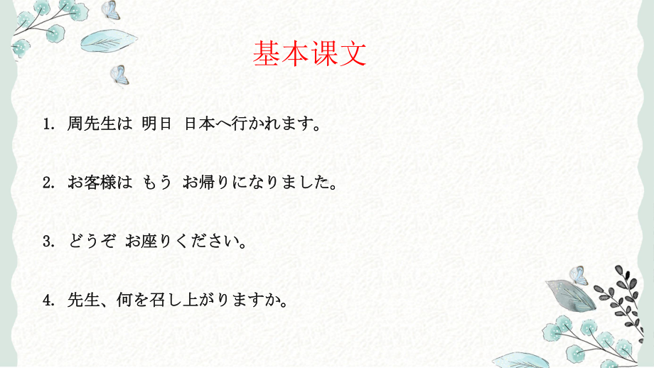 第47课 周先生は明日日本へ行かれます ppt课件-高中日语新版标准日本语初级下册.pptx_第2页