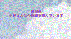 第15课 小野さんは今新聞を読んでいますppt课件-2023秋高中日语新版标准日本语初级上册.pptx