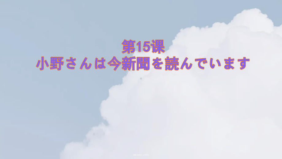 第15课 小野さんは今新聞を読んでいますppt课件-2023秋高中日语新版标准日本语初级上册.pptx_第1页