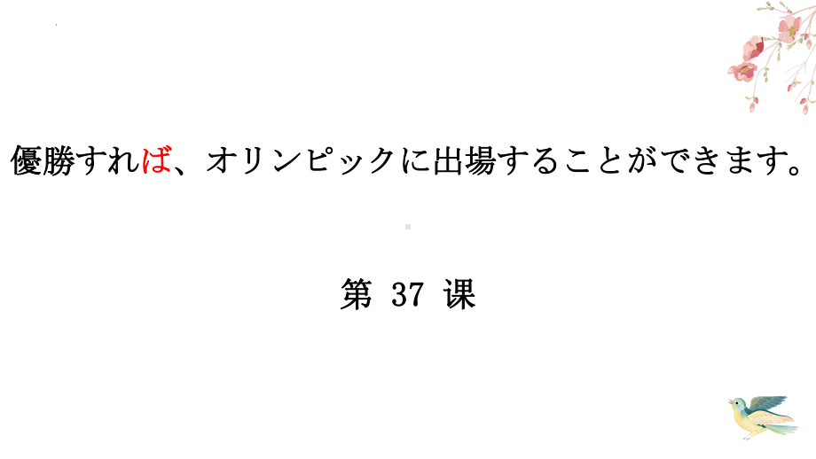 第37课ppt课件-高中日语新版标准日本语初级下册.pptx_第1页