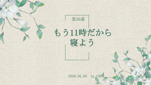 第30課 もう11時だから、寝ようppt课件-新标准日本语初级下册.pptx