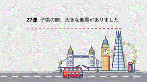 第27課 じしん 子供の時、大きな地震がありました ppt课件-高中日语新版标准日本语初级下册.pptx