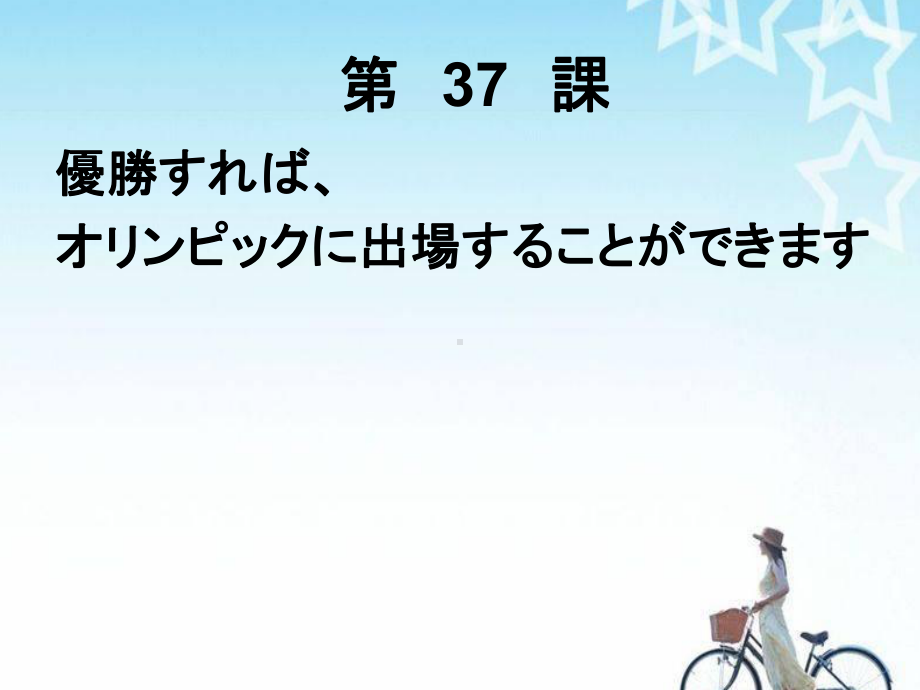 第37课 優勝すればオリンピックに出場することができますppt课件-高中日语新版标准日本语初级下册.pptx_第1页