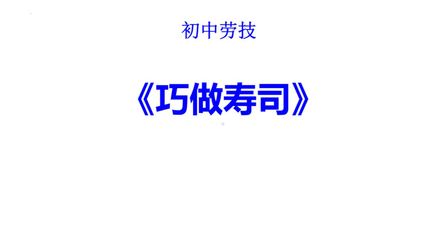 豫科版劳动技术八年级上册第四单元《烹饪技艺》ppt课件.pptx_第1页