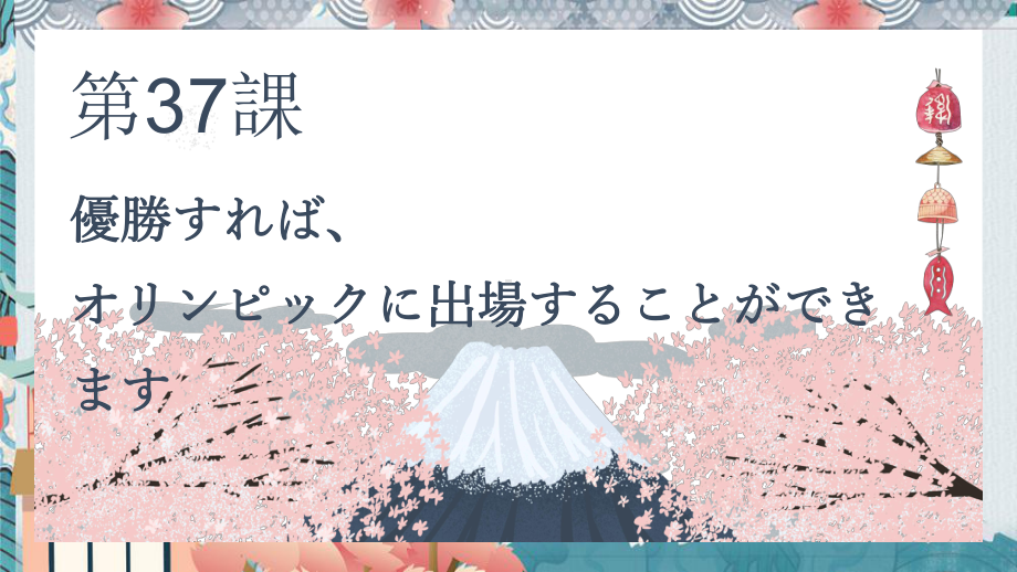 第37课 優勝すればオリンピックに出場することができます ppt课件-高中日语新版标准日本语初级下册.pptx_第1页