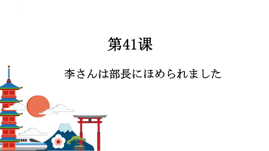 第41课ppt课件-高中日语新版标准日本语初级下册.pptx_第1页