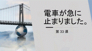 第33课 電車が急に止まりました ppt课件-高中日语新版标准日本语初级下册.pptx