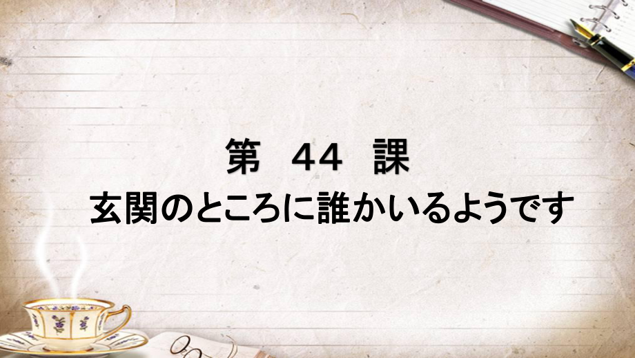 第44课 玄関のところにだれかいるようです ppt课件-高中日语新版标准日本语初级下册-.pptx_第1页