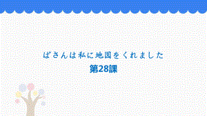 第28课 馬さんは私に地図をくれました ppt课件-高中日语新版标准日本语初级下册.pptx