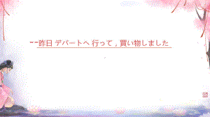 第14课 昨日 デパートヘ 行って買い物しました ppt课件-2023秋高中日语新版标准日本语初级上册.pptx