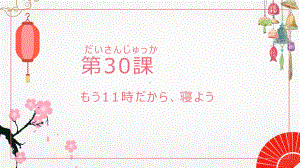 第30课 もう11時だから寝よう ppt课件-高中日语新版标准日本语初级下册-.pptx