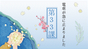 第33课 電車が急に止まりました ppt课件-高中日语新版标准日本语初级下册-.pptx