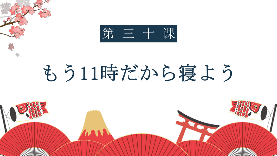 第30課 もう11時だから寝ようppt课件 -高中新版标准日本语初级下册　　.pptx_第1页