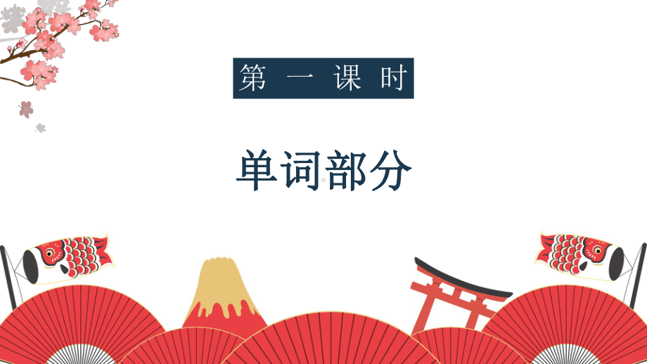 第30課 もう11時だから寝ようppt课件 -高中新版标准日本语初级下册　　.pptx_第3页