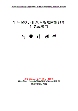 年产500万套汽车高端内饰包覆件总成项目商业计划书写作模板-融资.doc