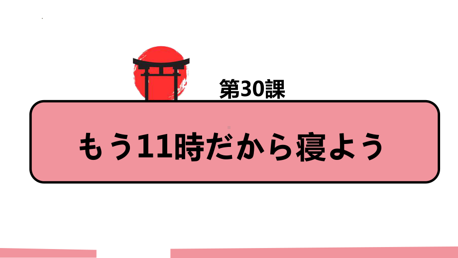 第30課 もう11時だから寝よう单词语法ppt课件-高中日语新版标准日本语初级下册.pptx_第1页